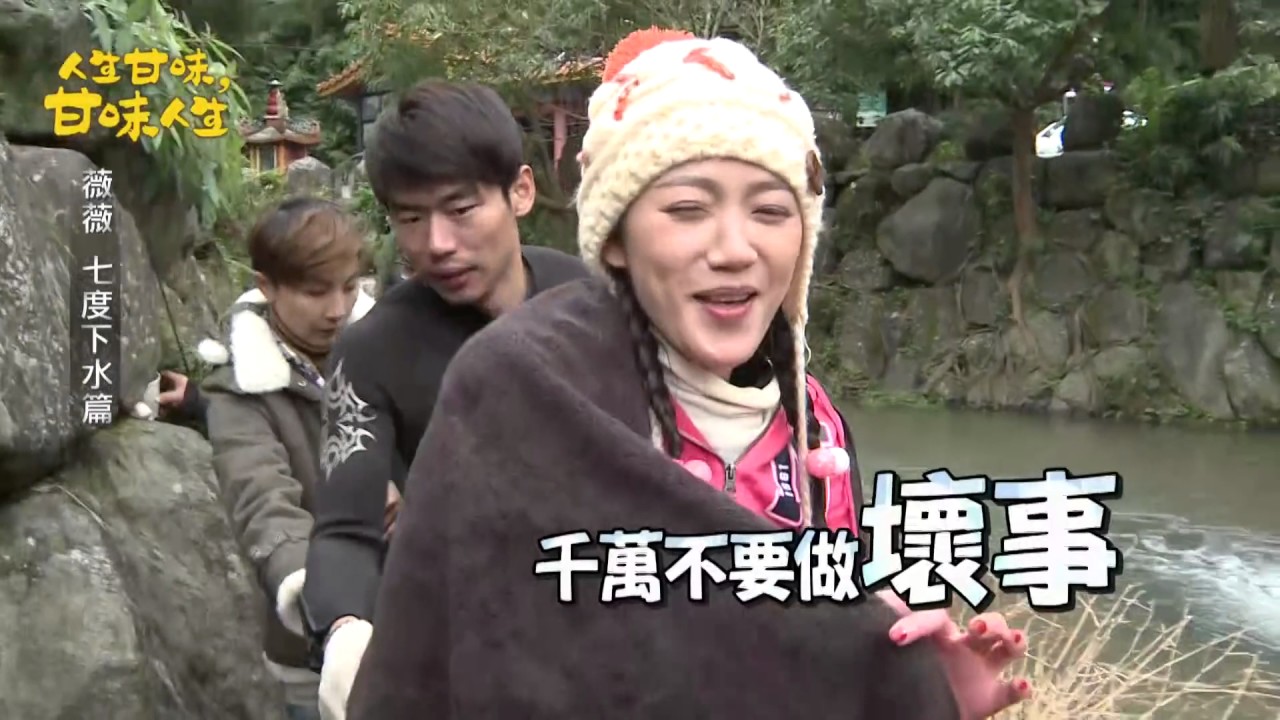 人生甘味甘味人生 薇薇七度下水篇
