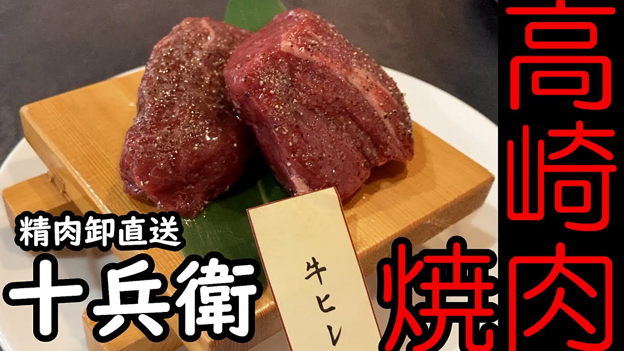 【高崎焼肉】鬼の厚切り❗️滴る肉汁✨ポン酢でいただく牛ヒレに納得❗️焼肉十兵衛【今日のごはん121話】