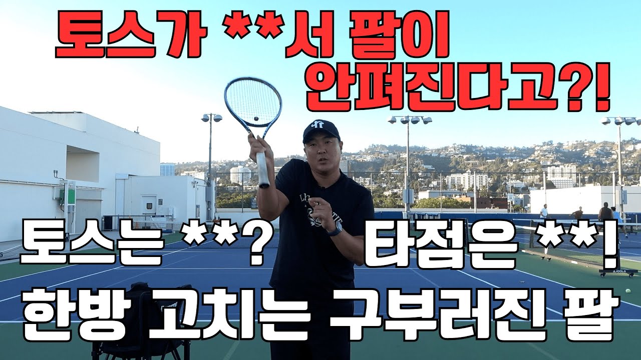 [하늘쌤테니스꿀팁] 제259편 서브 타점에서 구부러진 팔 한방에 고치기! 토스는 **? 타점은 **!