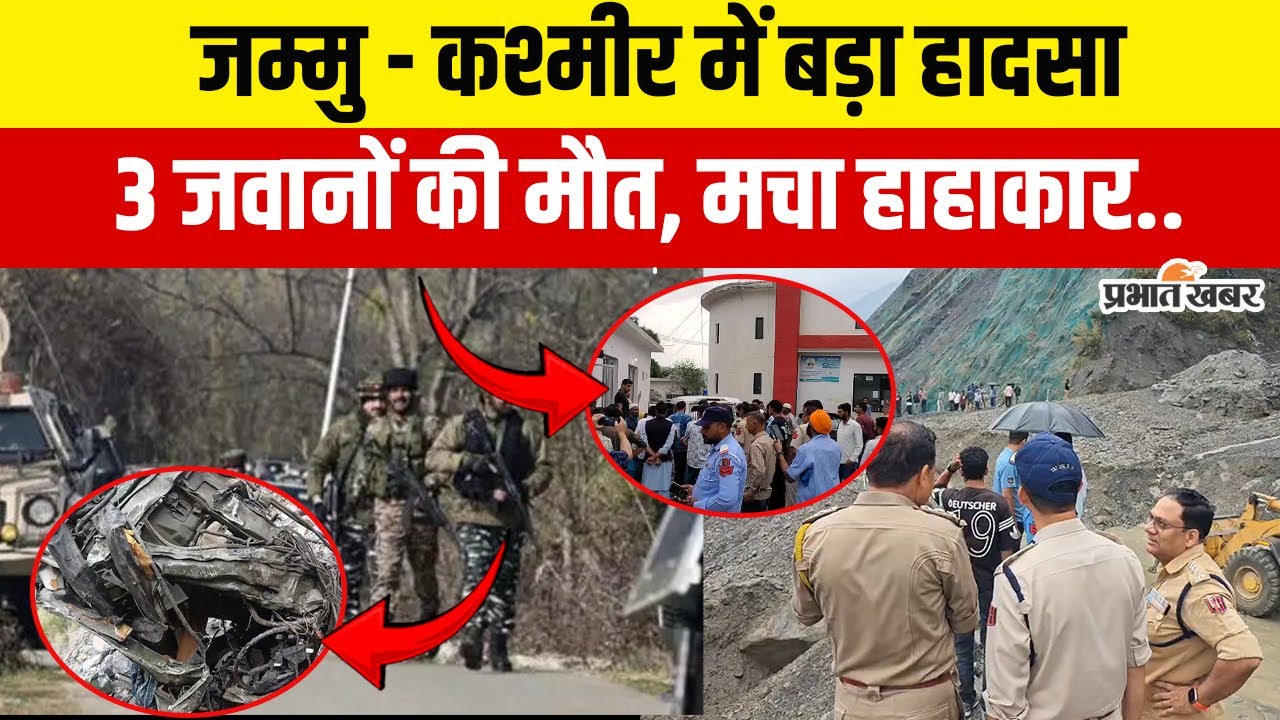 Road Accident News : Jammu Kashmir के Ramban में बड़ा हादसा 3 जवानों की मौत | Pahalgam Attack |