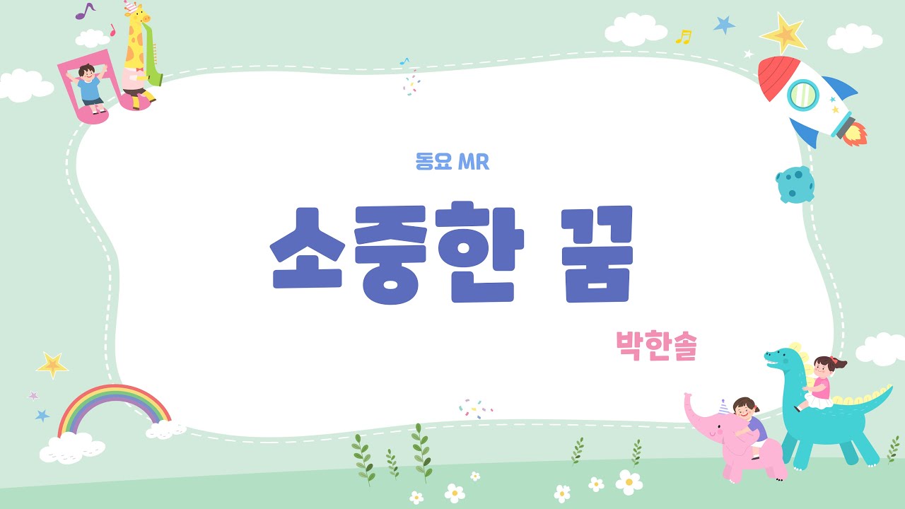 [동요] 소중한 꿈 MR (가사O)ㅣ유치원 인기 동요