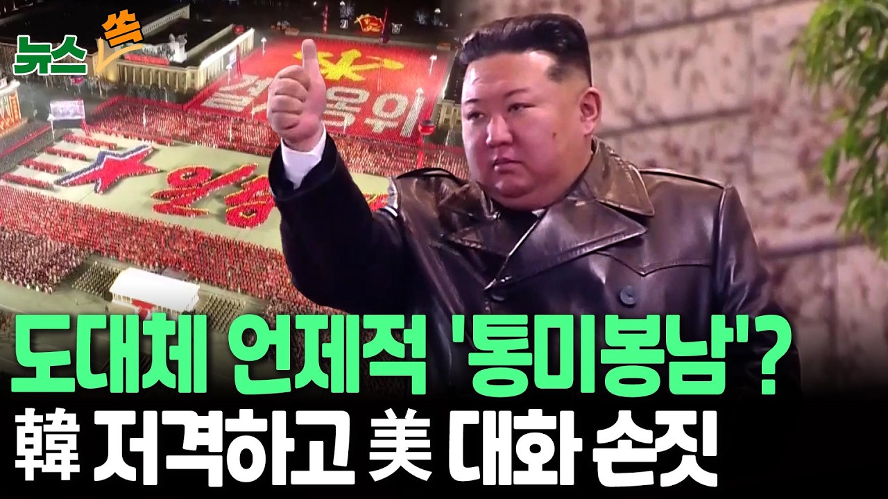 도대체 언제적 '통미봉남'?…AI 시대에 김일성 시대로 회귀한 김정은 [뉴스쏙] / 연합뉴스TV(YonhapnewsTV)
