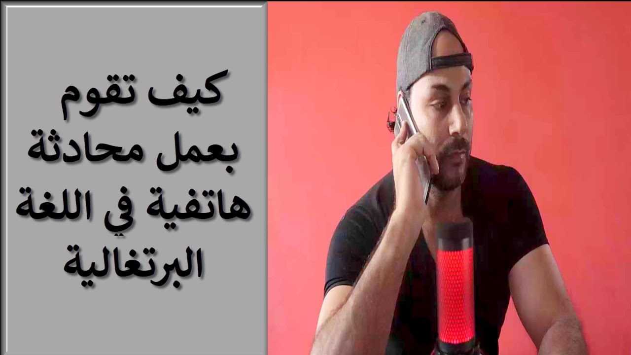 كيف تقوم بعمل محادثة هاتفية في اللغة البرتغالية 