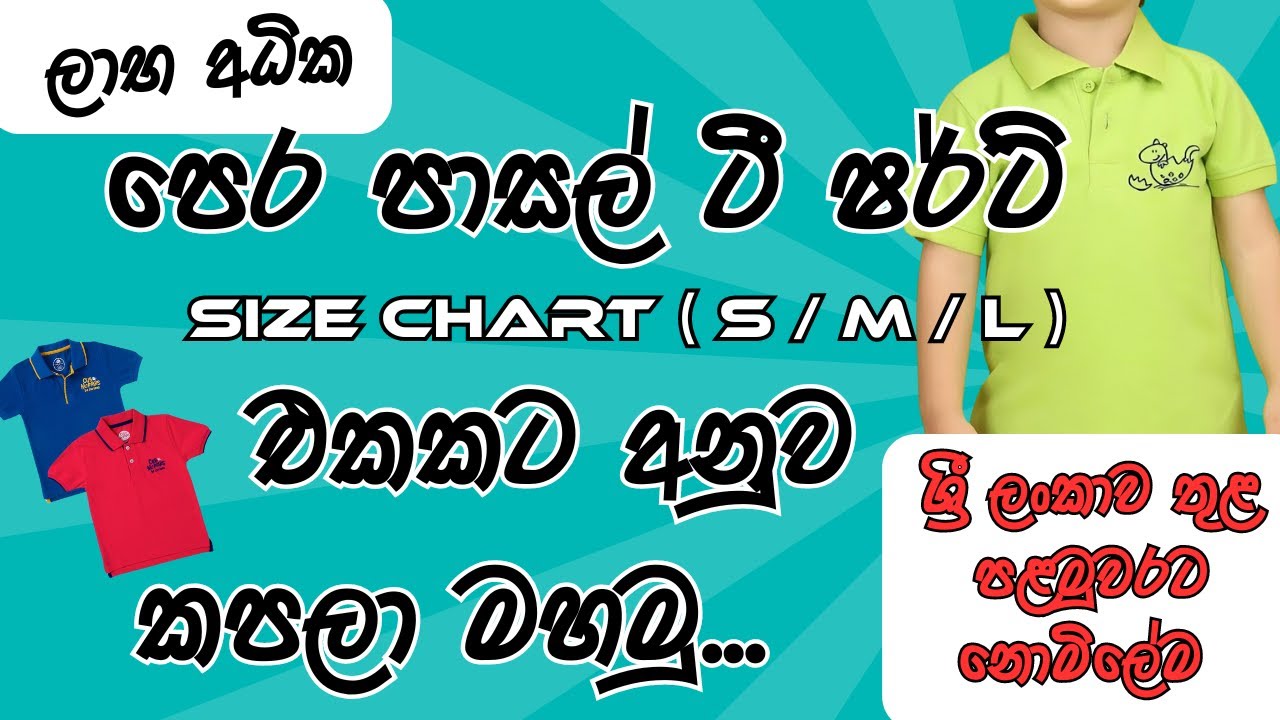 පෙර පාසල්  T Shirt Size Chart එකකට අනුව කපල මහමු | Polo Neck T Shirt Sinhala Tutorial