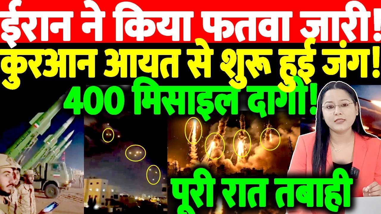 Iran ने किया Fatwa जारी! कुरआन आयत से शुरू हुई जंग! 400 Missile दागी! Latest News