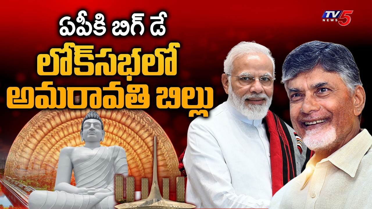 లోక్&zwnj;సభలో అమరావతి బిల్లు...Big Day For AP - Amaravati Bill To Be Introduced in Lok Sabha | TV5