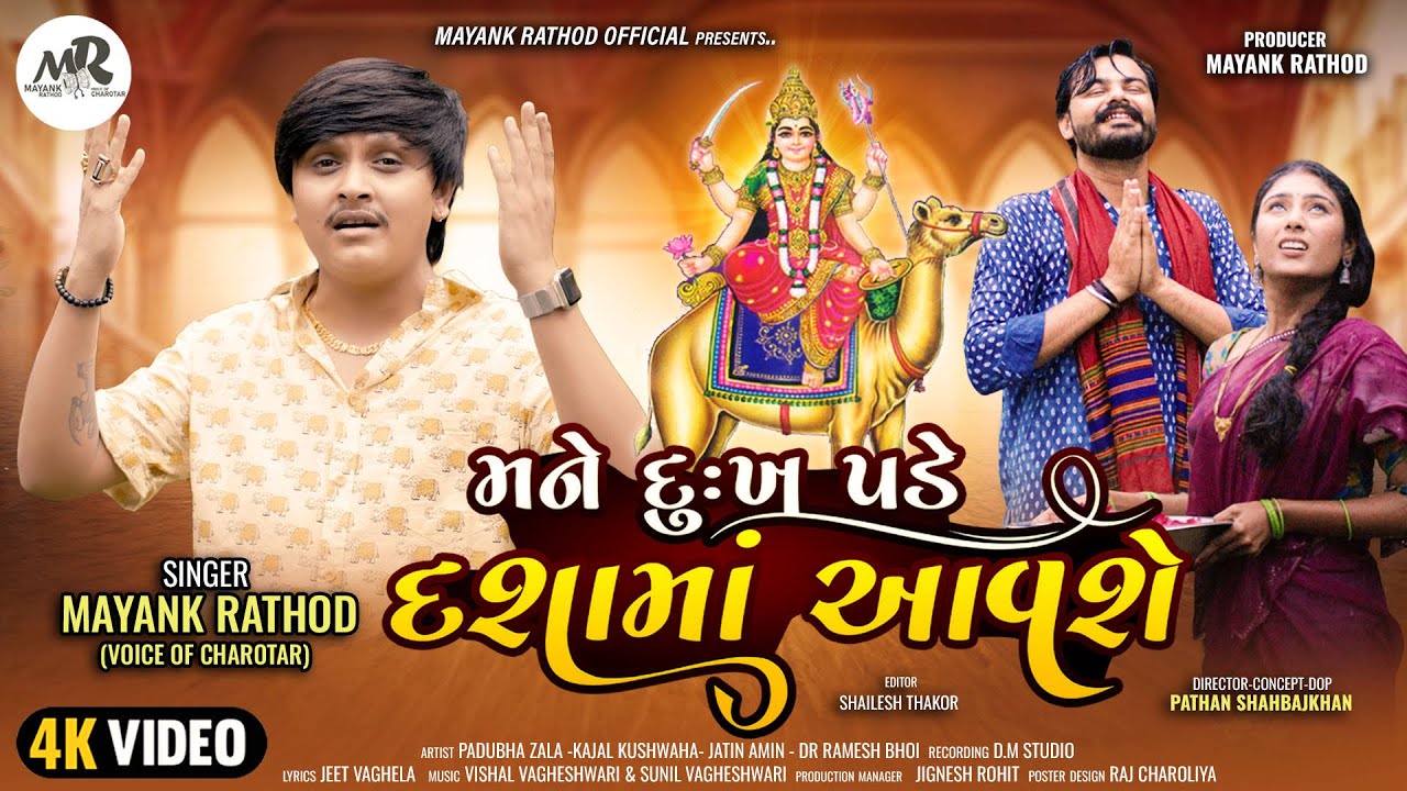 Mane Dukh Pade Dasha Maa Aavse -Mayank Rathod New Song-મને દુઃખ પડે દશામાં આવશે Gujarati Song 2024