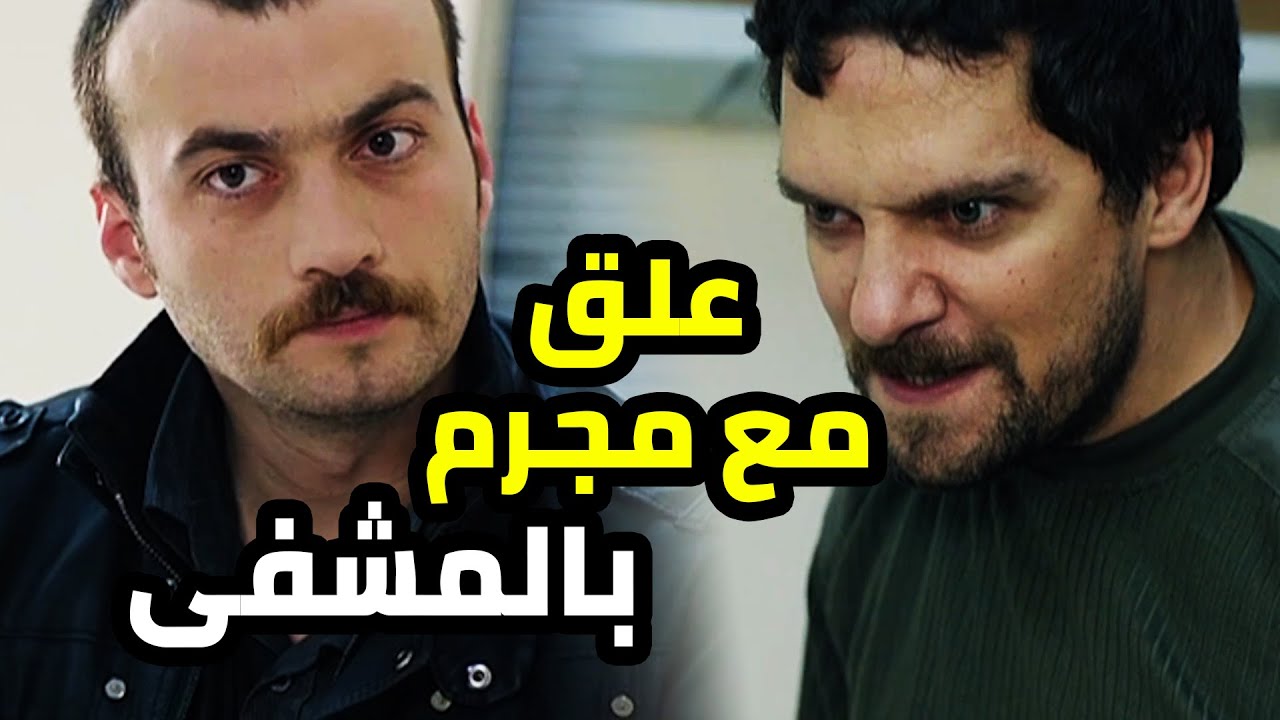 عاكف طلع بنفس الغرفة مع مجرم كبير شو رح يعمل