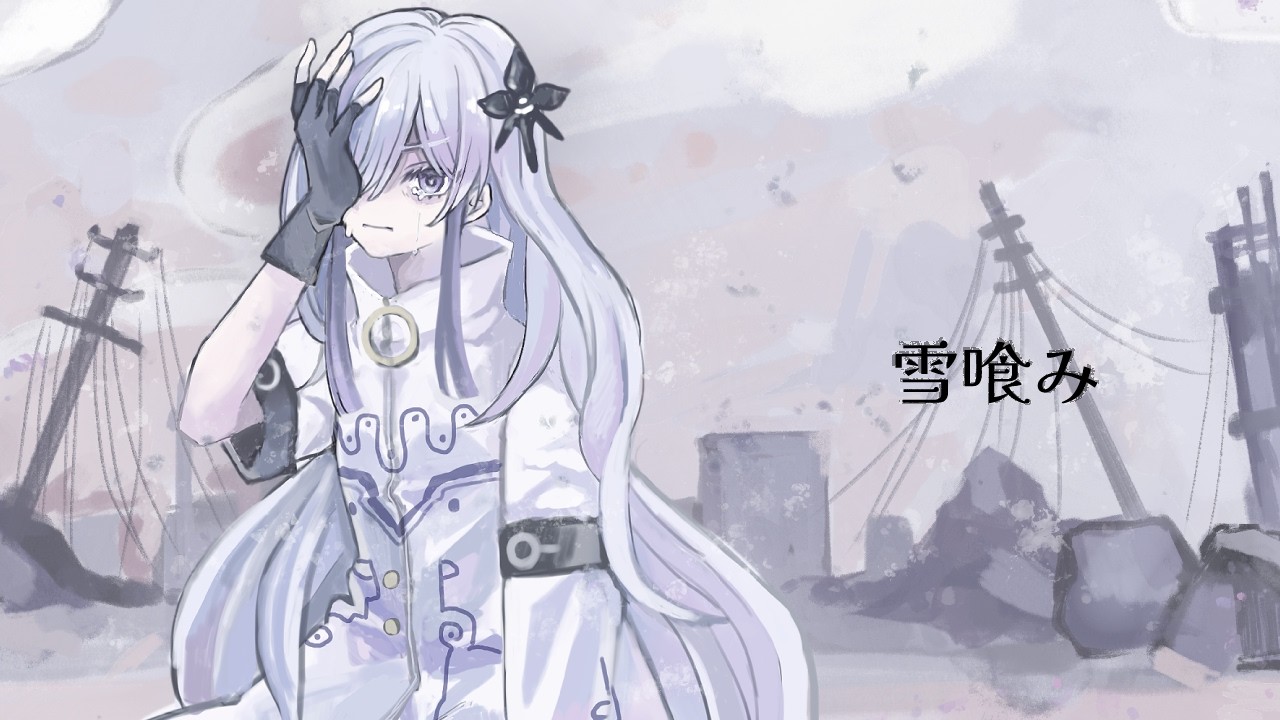 雪喰み/音楽的同位体星界