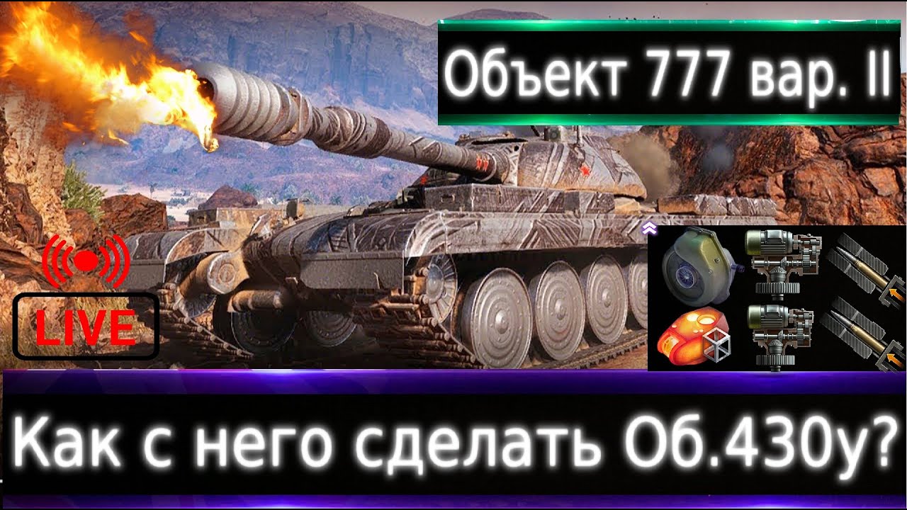 Объект 777 Вариант II Live смотр 🔥 Об.430у на 9 уровне🟢 Максимум 