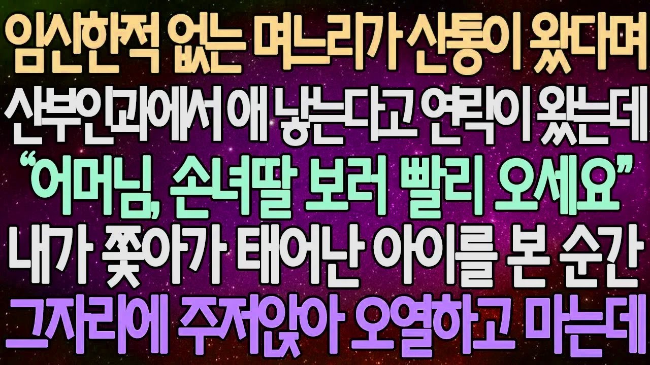 (반전 사연) 임신한적 없는 며느리가 산통이 왔다며 산부인과에서 애 낳는다고 연락이 왔는데 내가 쫓아가 태어난 아이를 본 순간 그자리에 주저앉아 오열하고 마는데 /라디오드라마