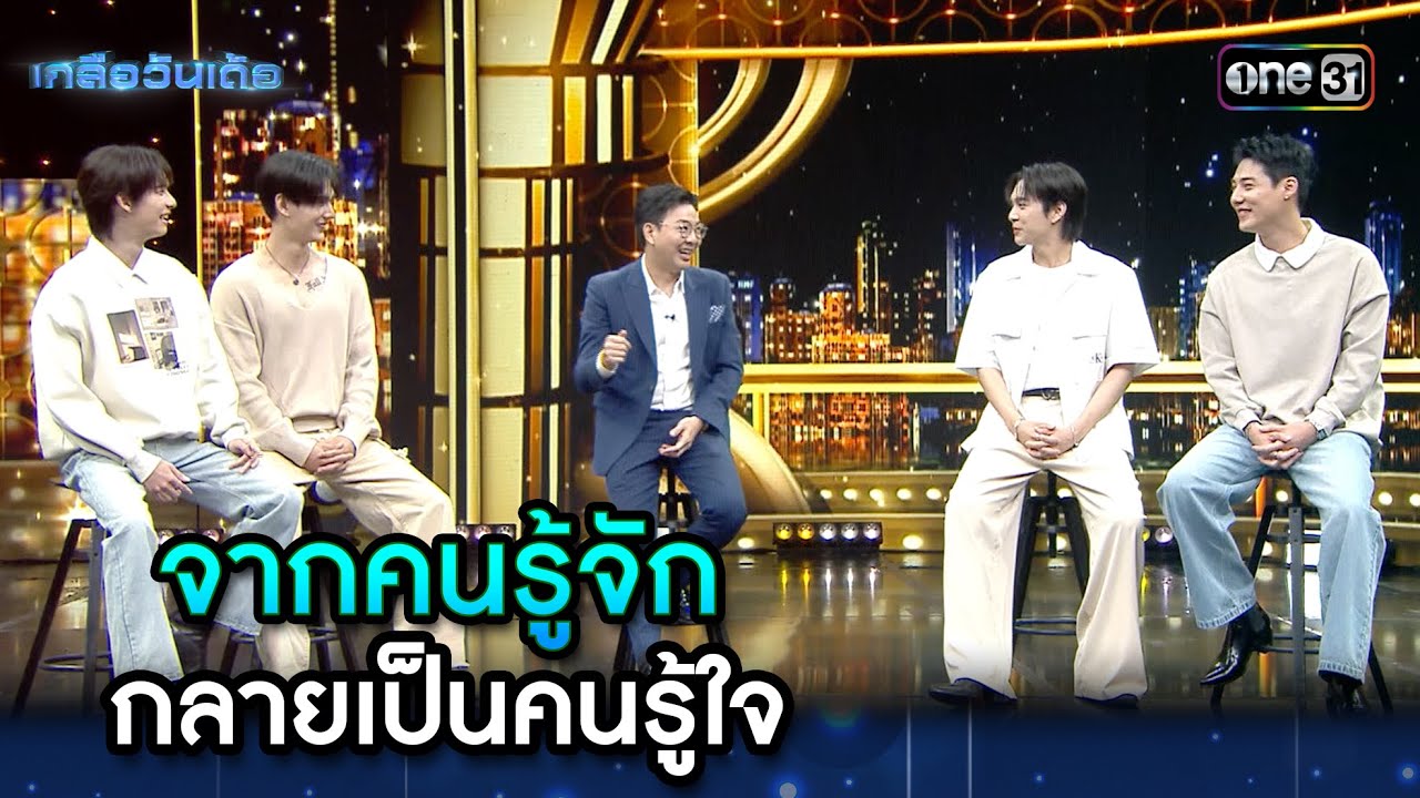จากคนรู้จัก กลายเป็นคนรู้ใจ | Highlight Ep.100 | เกลือวันเด้อ | 19 พ.ค. 68 | one31