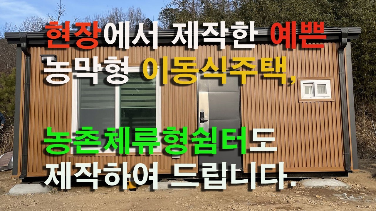 [이공희이동식주택] 현장제작 한 농막형 이동식주택 농촌체류형쉼터 현장제작 공장제작 현 농막 추가 4평 농촌체류형쉼터로 변경 / We manufacture mobile house
