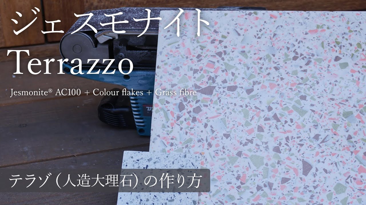 ジェスモナイトTerrazzo（テラゾ）の作り方