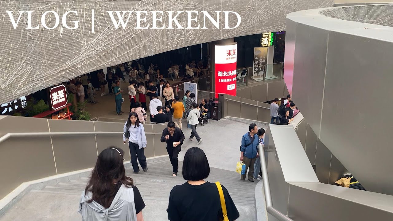 WEEKEND VLOG | 去逛IKEA，在企业展当学生志愿工作者，“朋友观”的碎碎念，突击朋友的宿舍，一起吃吃喝喝逛街聊天