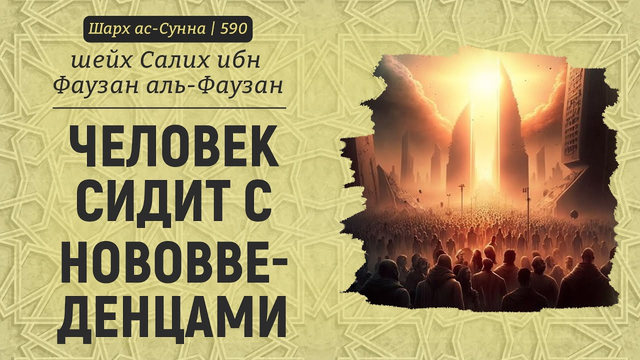 Если человек сидит с нововведенцами | Шейх Салих аль-Фаузан | Шарх ас-Сунна (590)