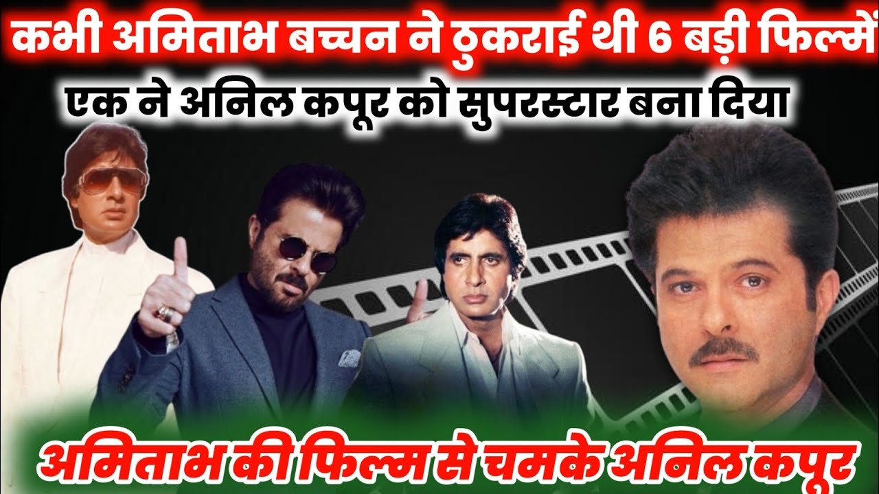 Amitabh Bachchan ने ठुकराई थी 6 बड़ी फिल्में| एक film ने Anil kapoor को Superstar बना दिया !