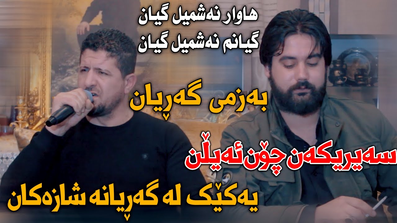 Hama Krmashani W Omar Mishyawe (Nashmil Gyan) Mat3am Kurdstan - Track 2 - ARO