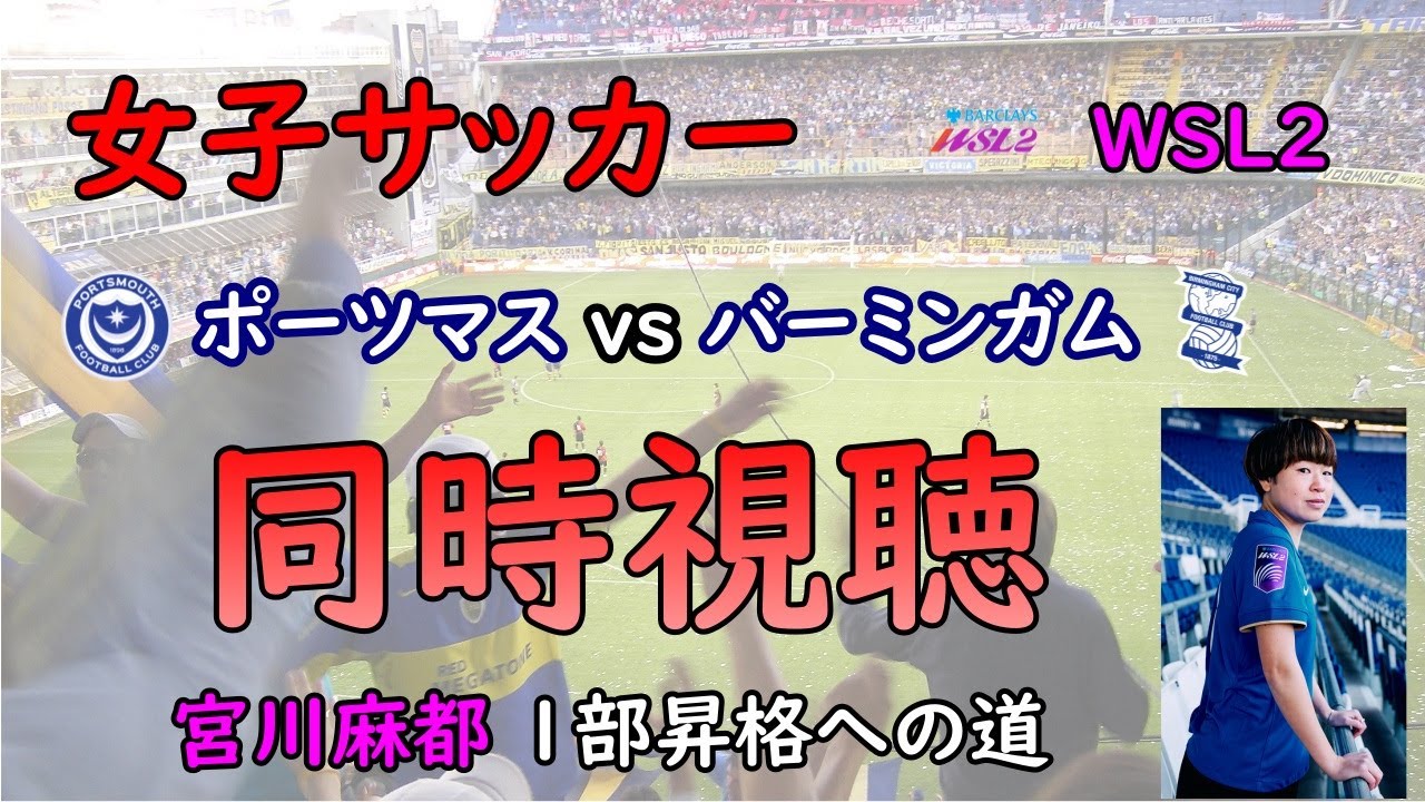 [同時視聴]　女子サッカー　ポーツマス vs バーミンガム　宮川麻都、初先発！　リーグ戦デビュー！