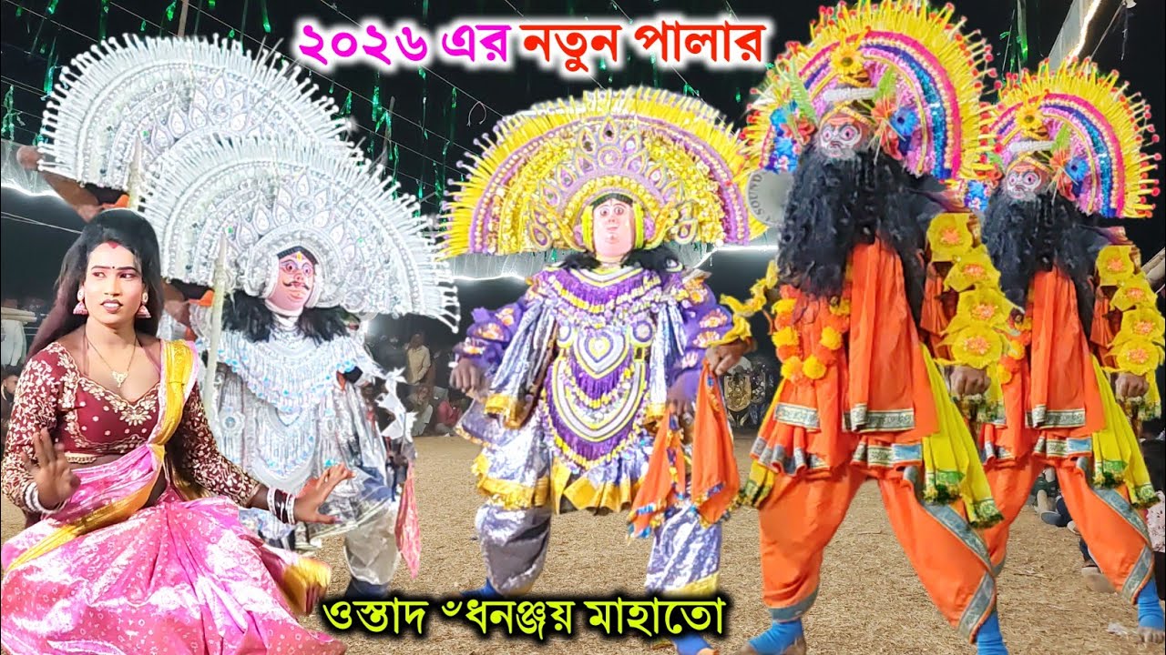২০২৬ সালের আকর্ষনিয় নতুন পালা নতুন ড্রেসে। Dhananjay mahato notun pala 2026