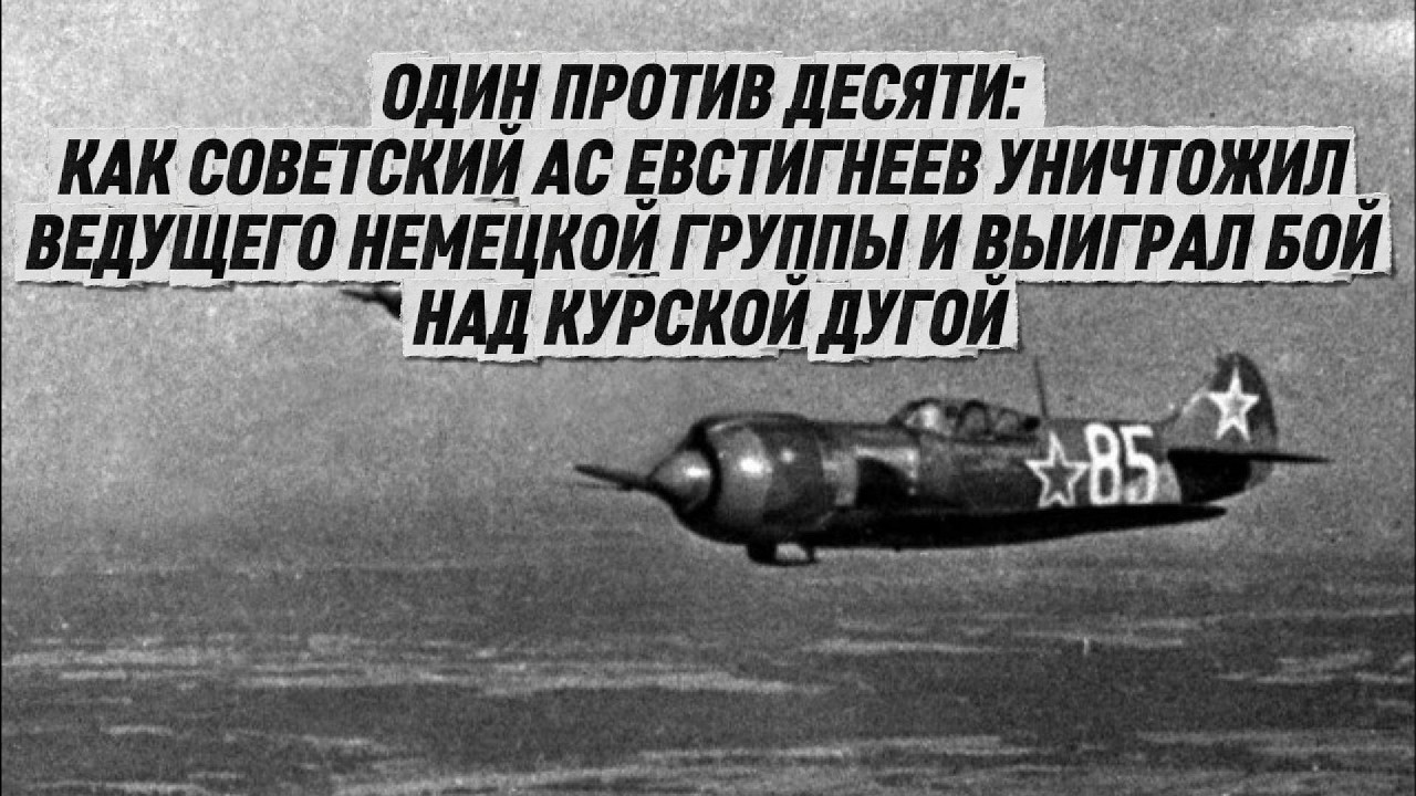 Один против десяти: как советский ас Евстигнеев уничтожил ведущего немецкой группы и выиграл бой