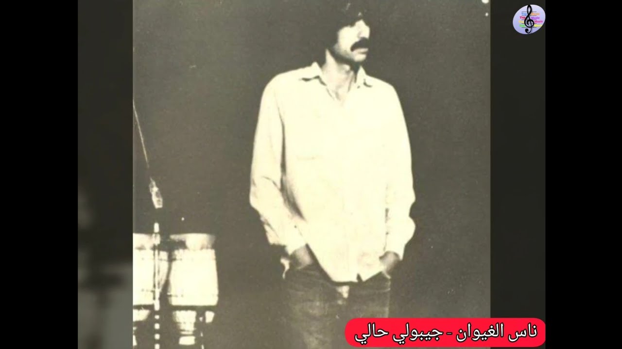 رائعة ناس الغيوان - جيبولي حالي / A Wonderful Song Of Nass El Ghiwane - Jibouli Hali