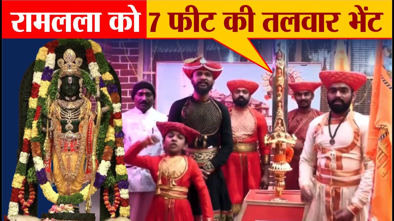 Ayodhya Ram Mandir: देखिए कितनी अद्भुत है रामलला को भेंट की गई तलवार 'नंदक खड़ग'
