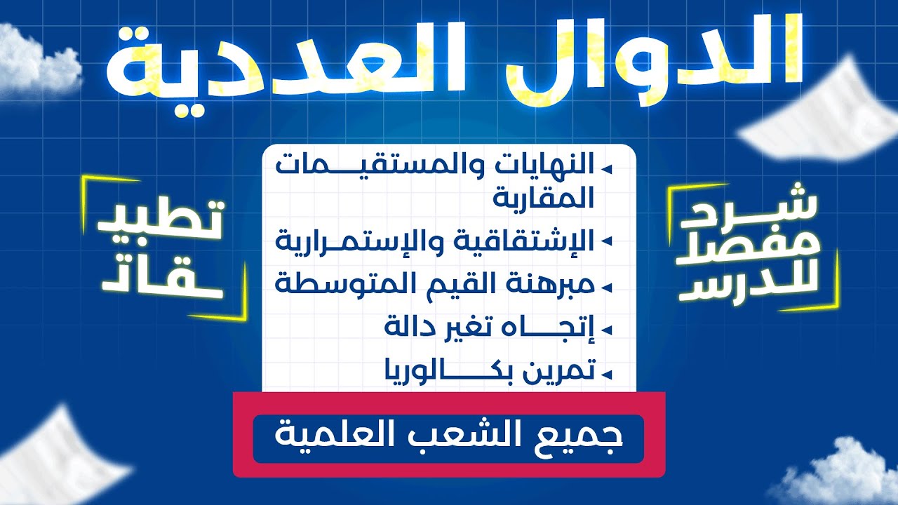 الدوال العددية من الألف إلى الياء 📊 | أقوى شرح شامل لبكالوريا 2026