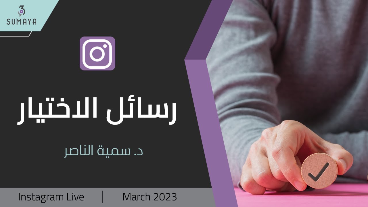 د.سمية الناصر | رسائل الاختيار