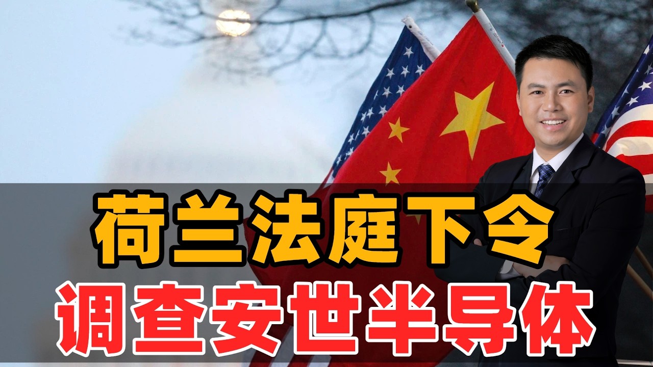 荷兰法庭下令：调查安世半导体！