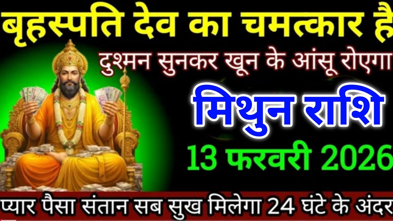 मिथुन राशि 13 फरवरी शुक्रवार देवों का चमत्कार है दुश्मन सुनकर खून के आशु रोओगे | Mithun Rashi 