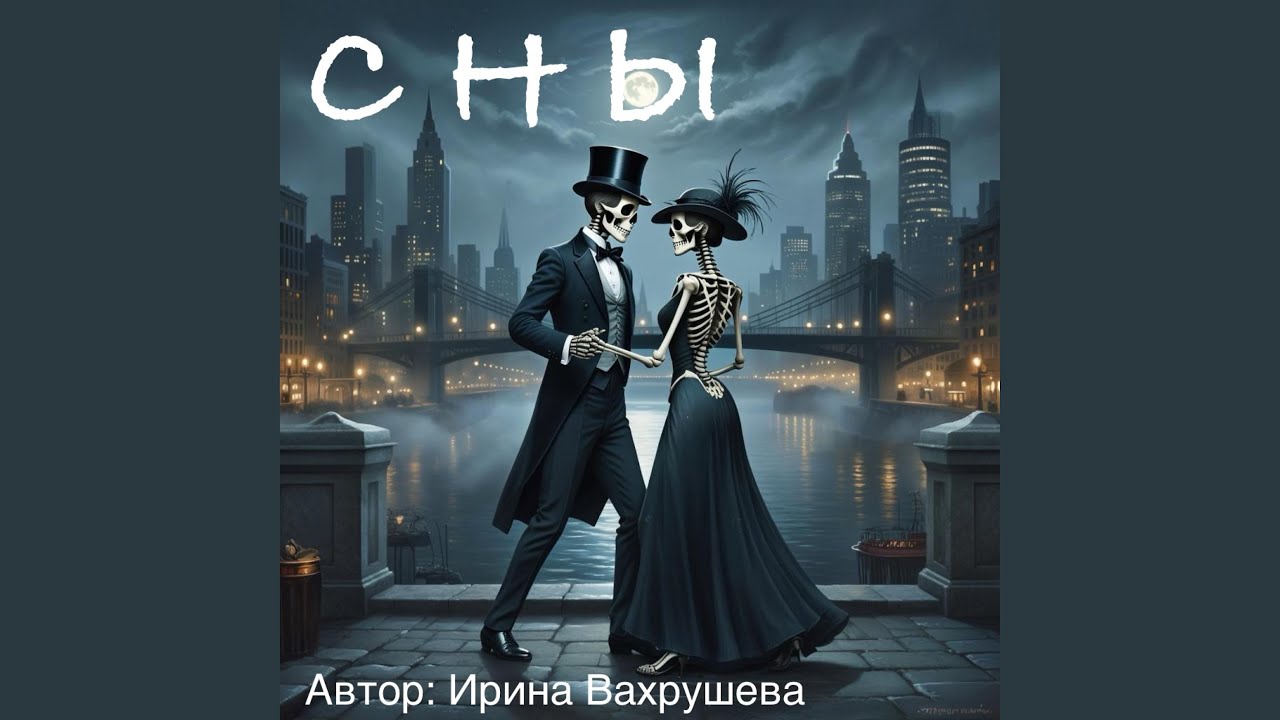 СНЫ