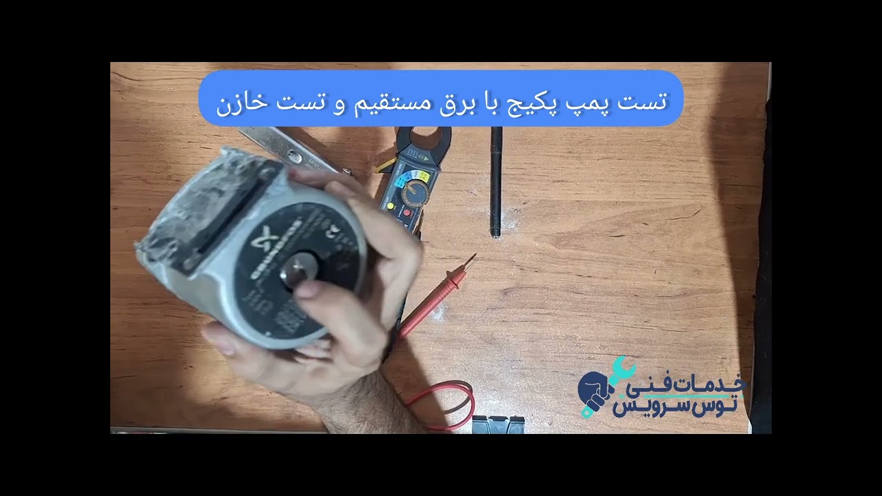 تست پمپ پکیج با مولتی متر،برق مستقیم و تست خازن