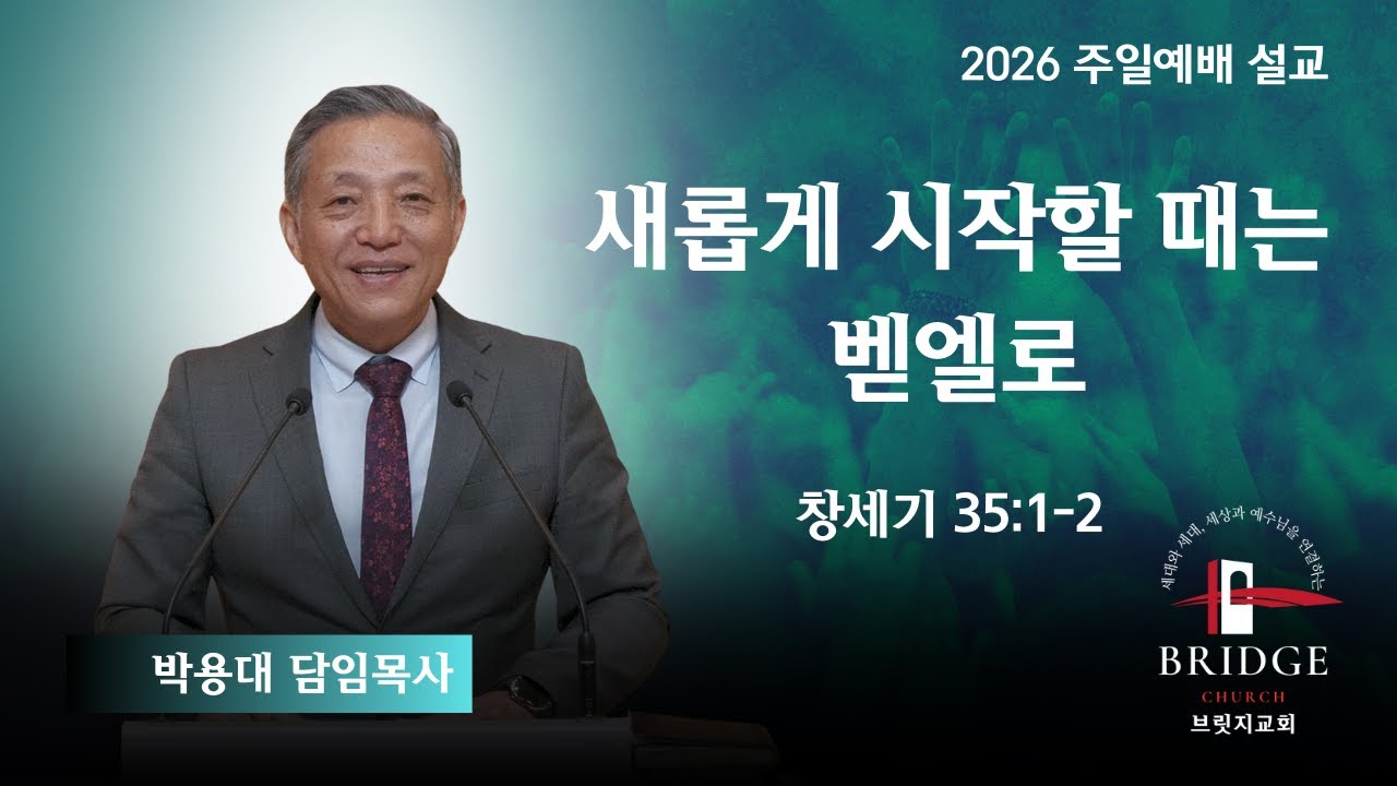 새롭게 시작할 때는 벧엘로 / 창세기 35:1-2 / 박용대 담임목사 / 2025년 1월 4일 주일예배