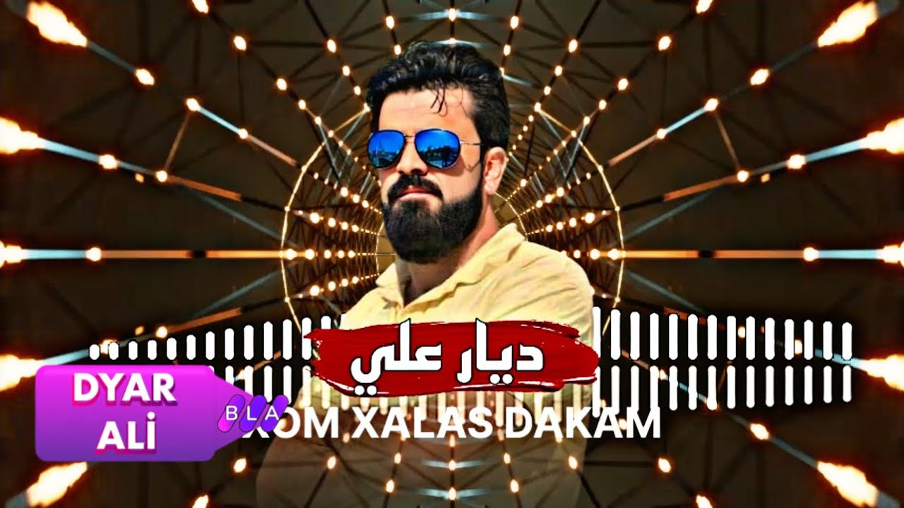 DYAR ALİ (XOM XALAS DAKAM)2025 ديار علي زور شاز بي حه ل ٢٠٢٥🔥😍 #yaralı #dyarali