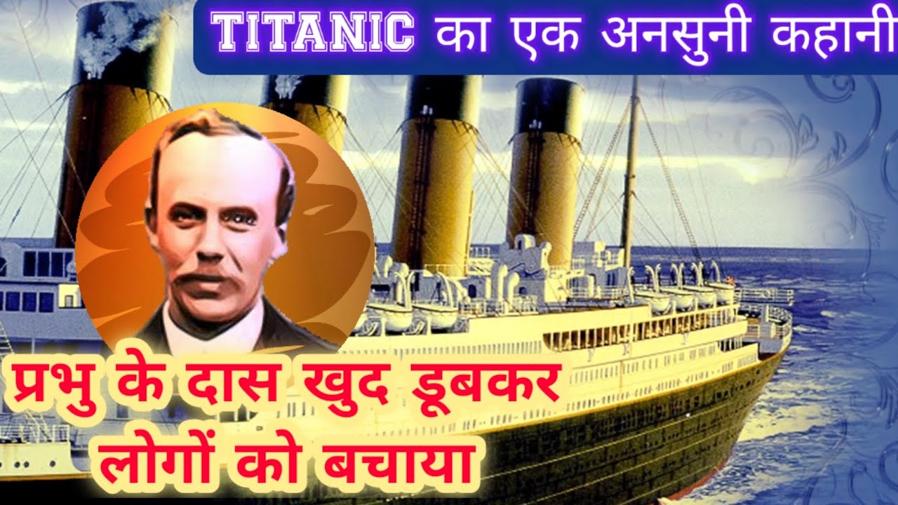 Titanic का असली Hero - John Harper  (Untold Story of Titanic)- आत्मिक संदेश