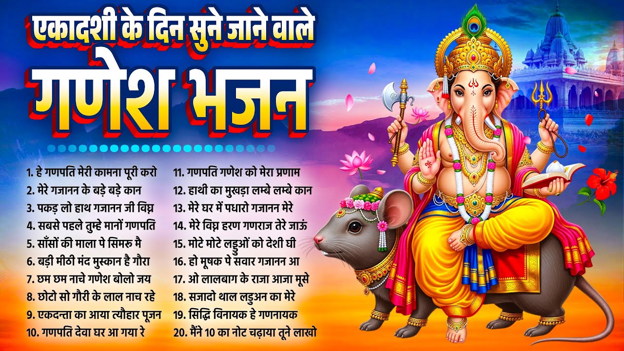षटतिला एकादशी पर सुने जाने वाले गणेश भजन | नॉनस्टॉप गणेश भजन 2026, एकादशी भजन | #ganeshbhajan