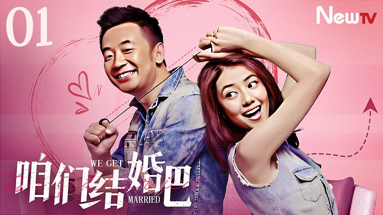 【ENG SUB】咱们结婚吧 We Get Married 01丨高圆圆化身恨嫁女与恐婚青年黄海波成欢喜冤家，跌跌撞撞步入婚姻的故事