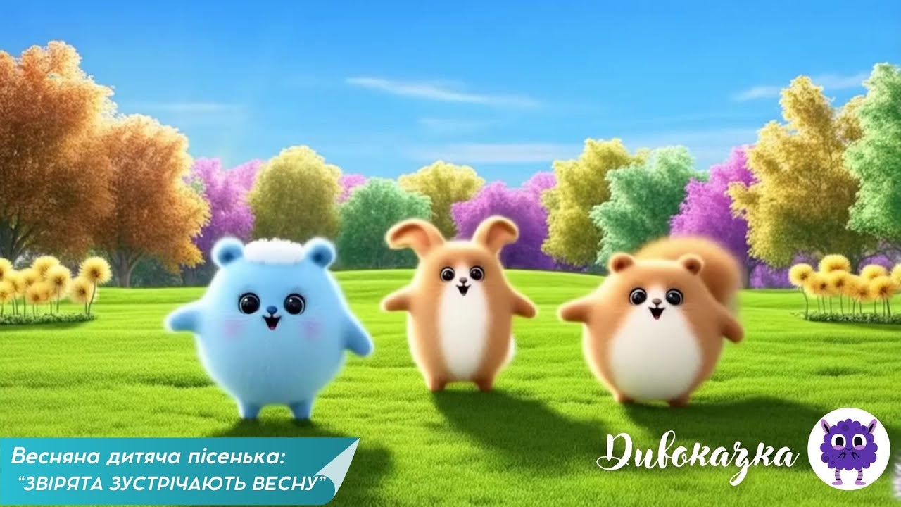 Весняна дитяча пісенька “ЗВІРЯТА ЗУСТРІЧАЮТЬ ВЕСНУ”🌸🐰| Весела дитяча пісенька про тварин | Весна