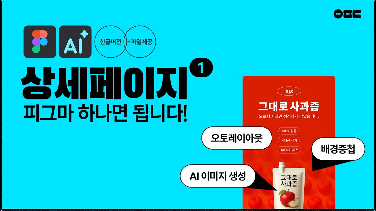 피그마 상세페이지 : 피그마 하나로 끝내는 상세페이지 핵심 기능과 디자인 패턴 (피그마강의 한국어ver.)