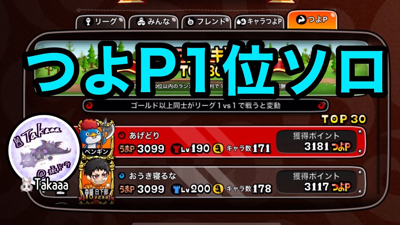 【城ドラ】更新狙ってつよP1位ソロ　垂れ流し　　【Takaaa】