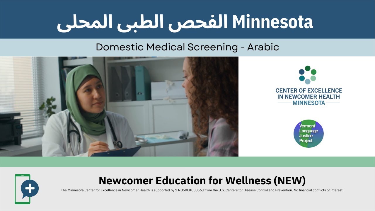 Arabic: ‫ Minnesota الفحص الطبى المحلى‬ | Minnesota Domestic Medical Exam