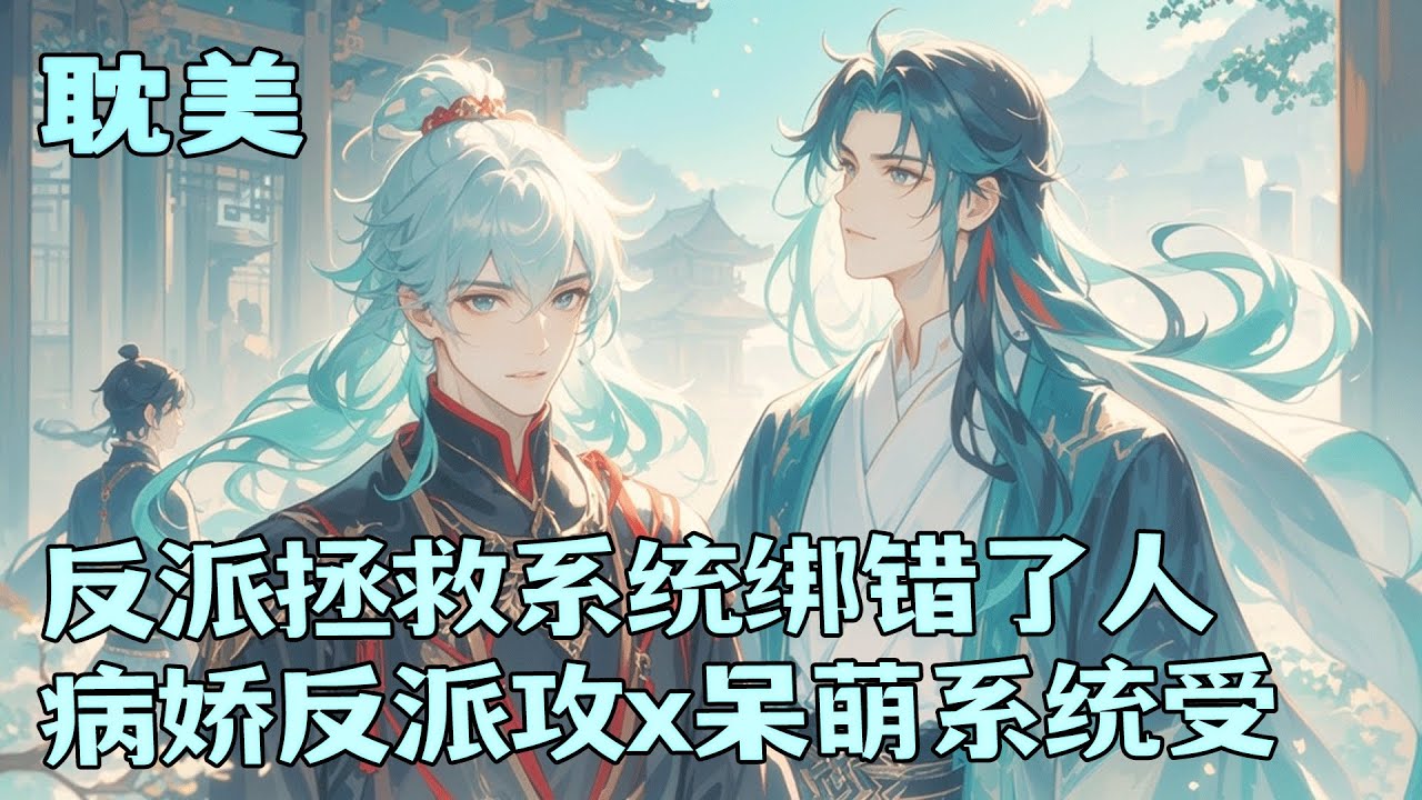 完结BL🌈《反派拯救系统绑错了人》我，系统，任务是拯救冷酷反派。本想找个温柔宿主感化他，结果绑到了反派本人！后来他成了谦谦君子，我功成身退。直到那天，浑身是血的他撕裂世界找到我：“别想离开。”