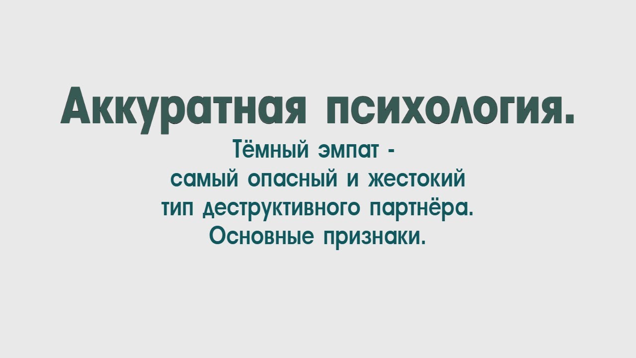 НРЛ и абьюз. Тёмный эмпат-это самый ужасный тип деструктивного партнёра.