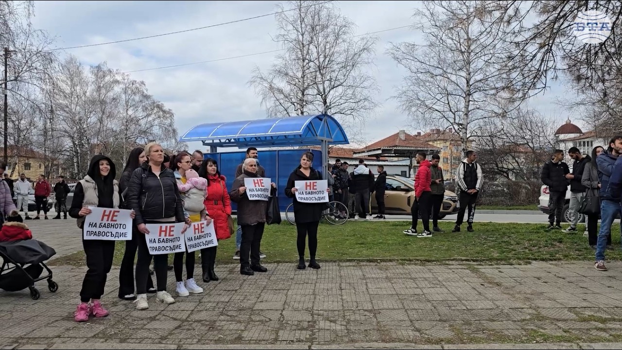Граждани протестираха пред Районния съд в Панагюрище срещу бавното правосъдие в България