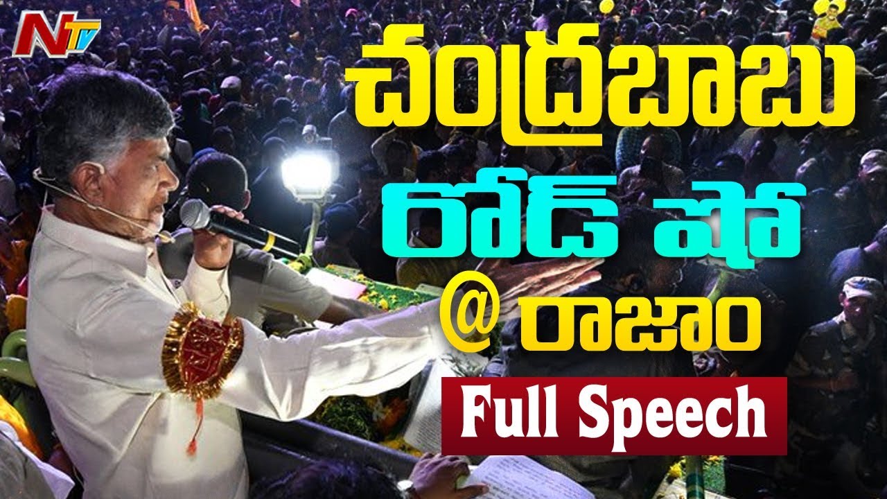 CM Chandrababu Naidu Speech in Road Show in Rajam || TDP Election Campaign || NTV