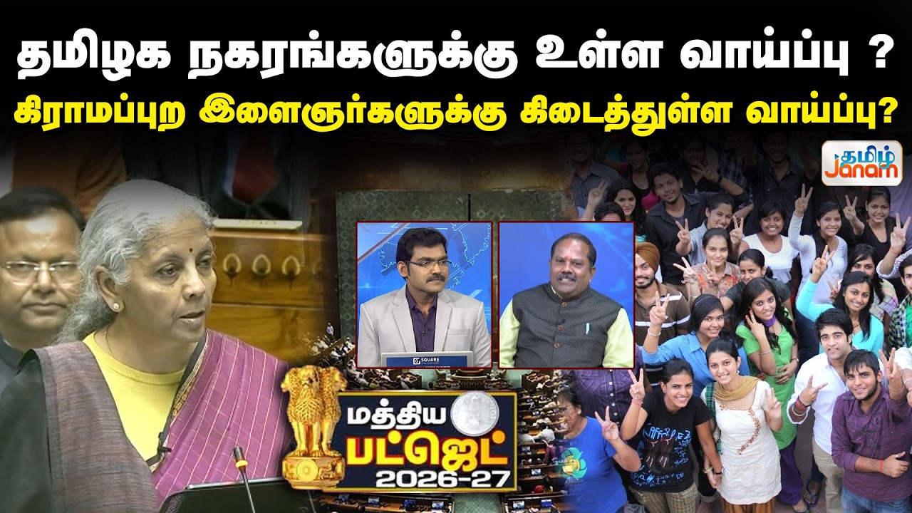 BUDGET 2026 | தமிழக நகரங்களுக்கு உள்ள வாய்ப்பு...? கிராமப்புற இளைஞர்களுக்கு கிடைத்துள்ள வாய்ப்பு?