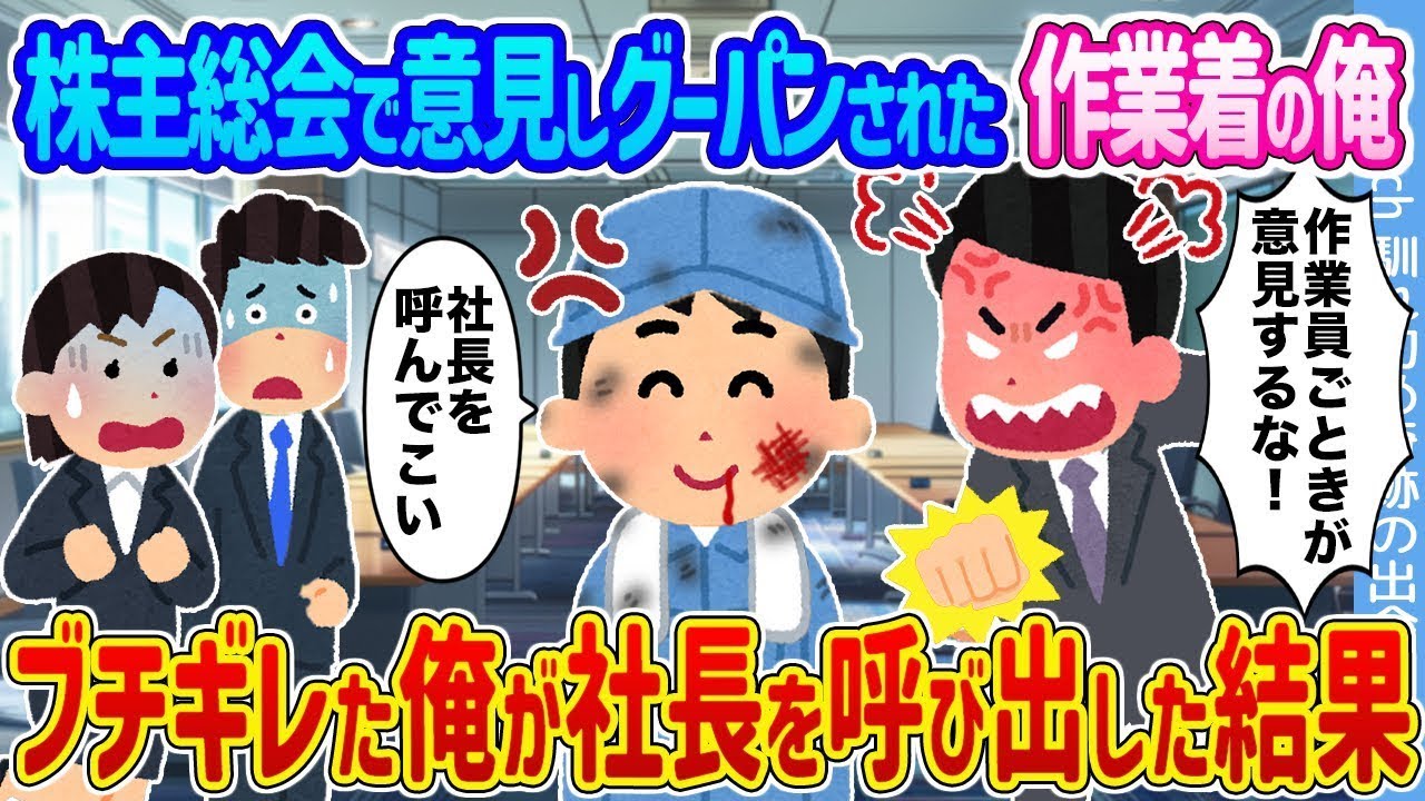 株主総会でグーパンされた俺が社長を直撃！激怒の結末とは…