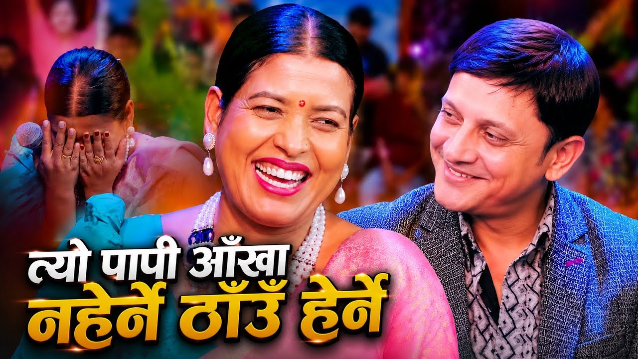 🤣 पापी आँखा नहेर्ने ठाँउ हेर्ने 🤣 Tika Sanu Vs Yan Parsad New Live Dohori Songs 