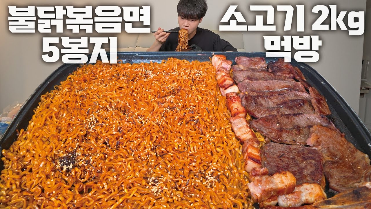 불닭볶음면 오랜만에 낋여왔습니다🔥 불닭5봉 + 고기 2kg 먹방!